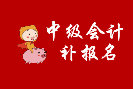 中級(jí)會(huì)計(jì)補(bǔ)報(bào)名時(shí)間2020年有嗎？