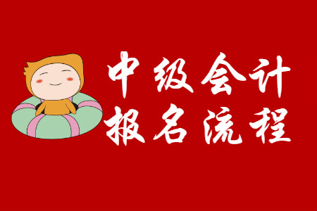 中級(jí)會(huì)計(jì)師怎么報(bào)名？