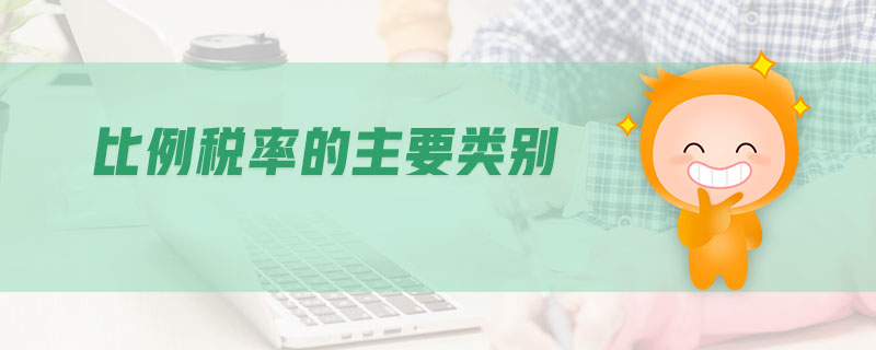 比例稅率的主要類別