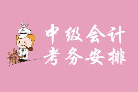 2020年江西中級(jí)會(huì)計(jì)考務(wù)安排是什么？