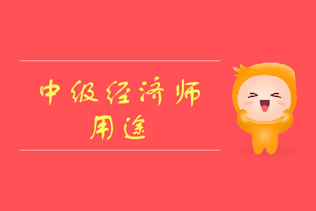中級(jí)經(jīng)濟(jì)師有用嗎？考試舉辦時(shí)間是什么時(shí)候？