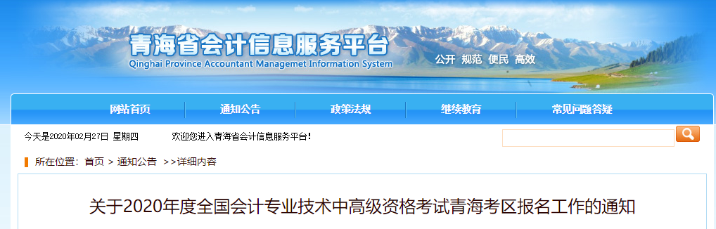 青海省2020年高級(jí)會(huì)計(jì)報(bào)名簡(jiǎn)章已公布！