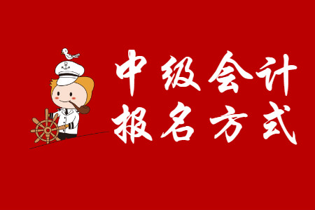 江蘇2020年中級會計職稱報名方式是什么？