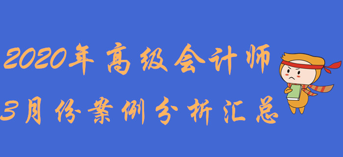 2020年高級會計師3月份案例分析匯總