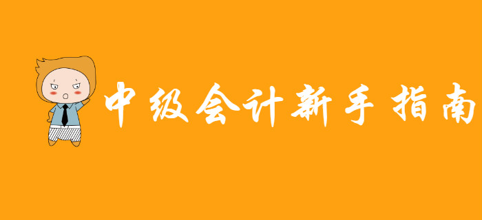 新手指南：備考中級會計(jì)無從下手？這些學(xué)習(xí)資料能幫大忙！