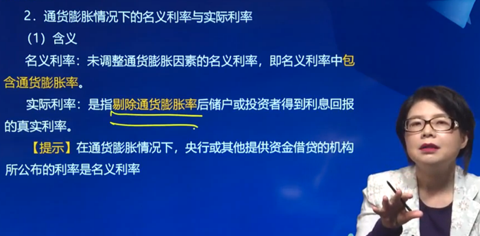 通貨膨脹情況下的名義利率與實(shí)際利率