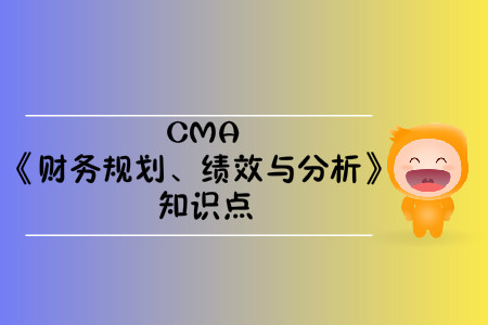 預(yù)算編制_2020年cma考試p1知識點(diǎn)