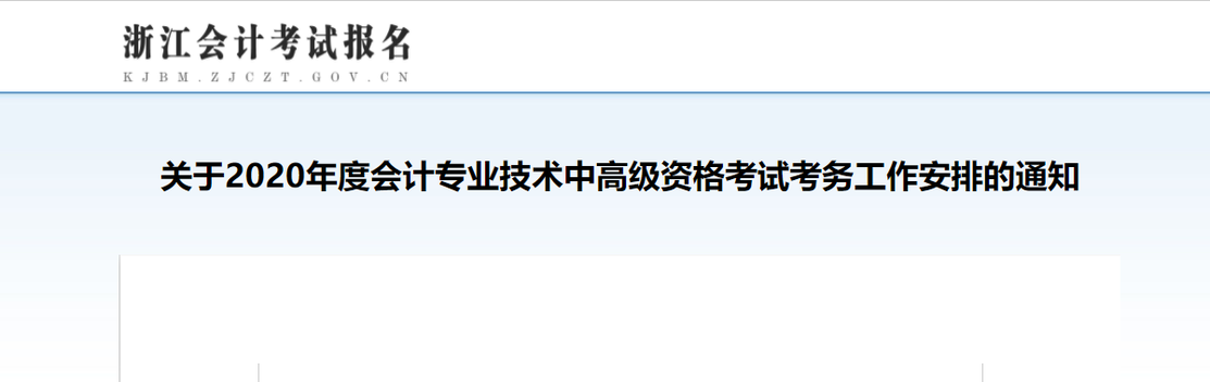 2020年浙江高級(jí)會(huì)計(jì)報(bào)名簡(jiǎn)章已公布！