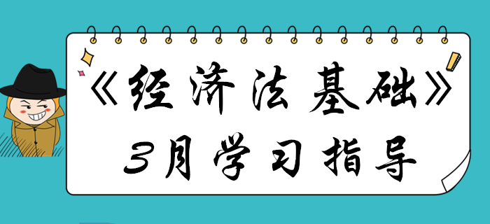 3月初級會計《經濟法基礎》備考關鍵點都在這，不看要丟分！