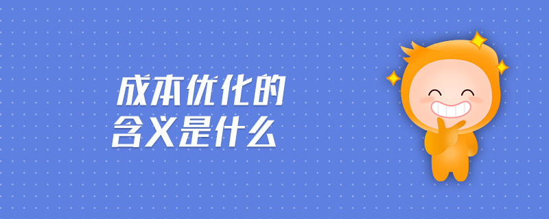 成本優(yōu)化的含義是什么