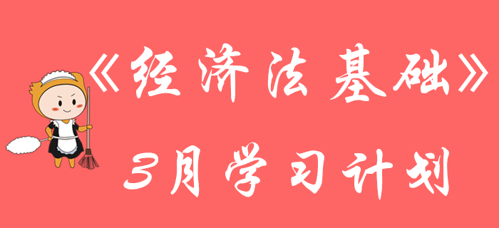 初級(jí)會(huì)計(jì)《經(jīng)濟(jì)法基礎(chǔ)》3月份強(qiáng)化階段學(xué)習(xí)計(jì)劃來(lái)襲，請(qǐng)查收！
