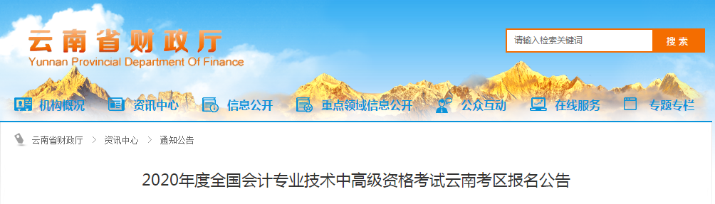 云南省2020年中級(jí)會(huì)計(jì)報(bào)名簡(jiǎn)章正式公布！