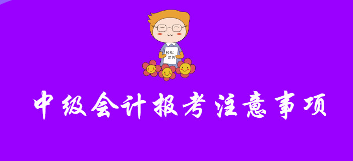 報考中級會計不注意這幾個問題，小心報名失?。? suffix=