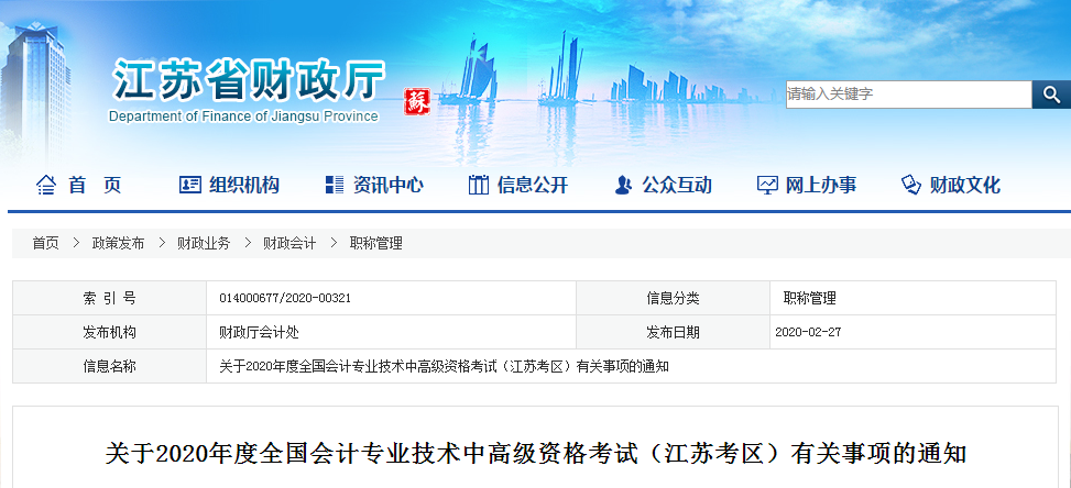 江蘇省2020年中級會計師報名簡章已公布！