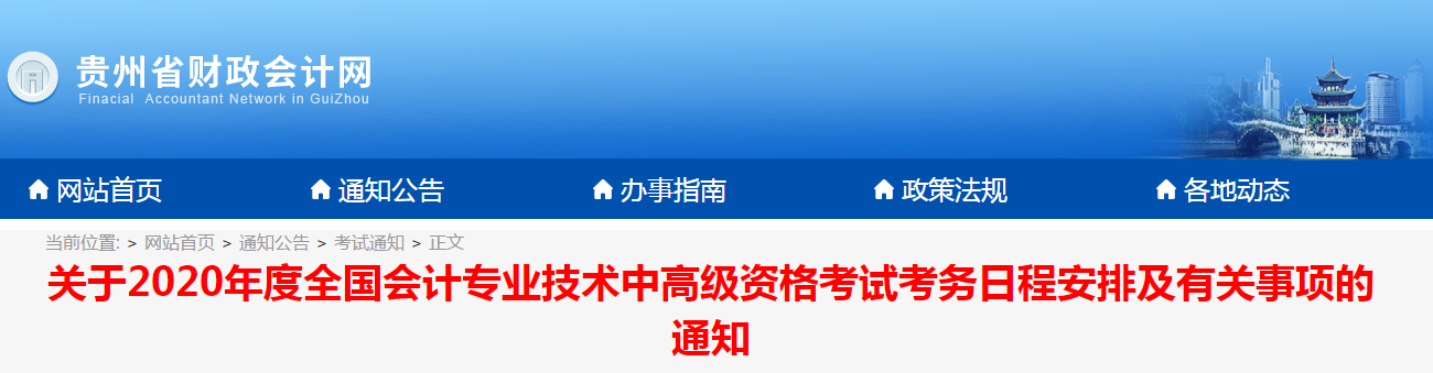 貴州省2020年中級(jí)會(huì)計(jì)職稱報(bào)名簡(jiǎn)章已公布！