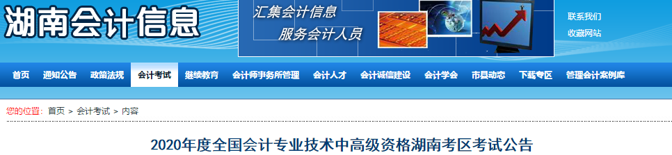 2020年湖南中級會計考試報名簡章已公布！
