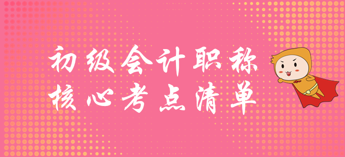 初級(jí)會(huì)計(jì)考試重點(diǎn)清單，速學(xué)突破60分！