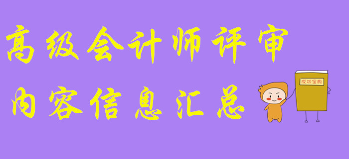 高級會計師評審內(nèi)容信息匯總！