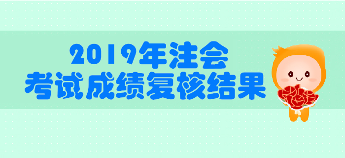 中注協(xié)公布2019年注冊(cè)會(huì)計(jì)師全國(guó)統(tǒng)一考試成績(jī)復(fù)核結(jié)果的公告