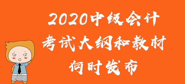 2020年中級會計考試教材有變化嗎？考試大綱和教材何時發(fā)布？