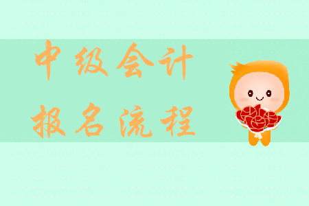 上海中級會計(jì)報(bào)名流程是什么？