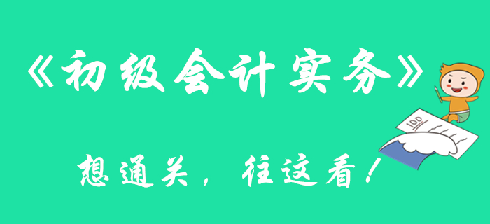 看完這篇文章，通關(guān)《初級會計實(shí)務(wù)》科目更有底了！