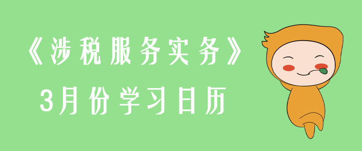 2020年稅務(wù)師《涉稅服務(wù)實務(wù)》3月份學習日歷
