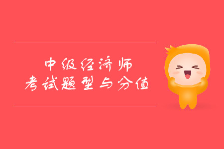 中級經(jīng)濟師真題都有什么題型？
