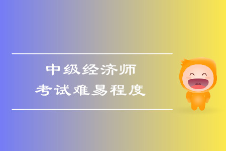 中級經(jīng)濟師好考嗎？考試報名條件都是什么？