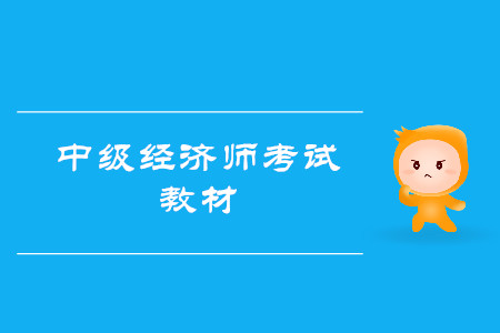 中級(jí)經(jīng)濟(jì)師考試用書(shū)如何購(gòu)買？