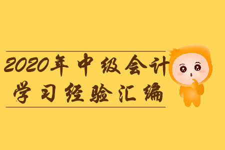2020年3月份第一周中級會計考試學習經(jīng)驗匯編！建議收藏！