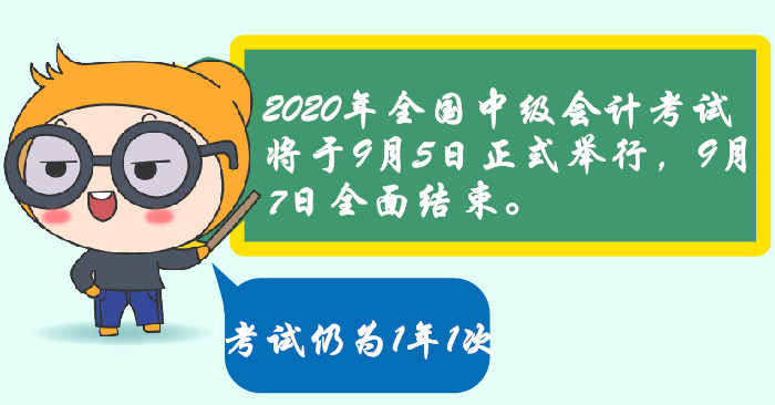 官宣2020年中級(jí)會(huì)計(jì)考試時(shí)間安排！