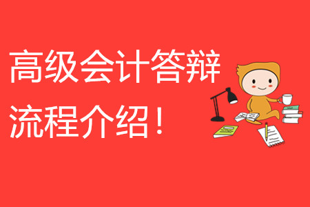 高級會計師答辯流程介紹！快來看看！