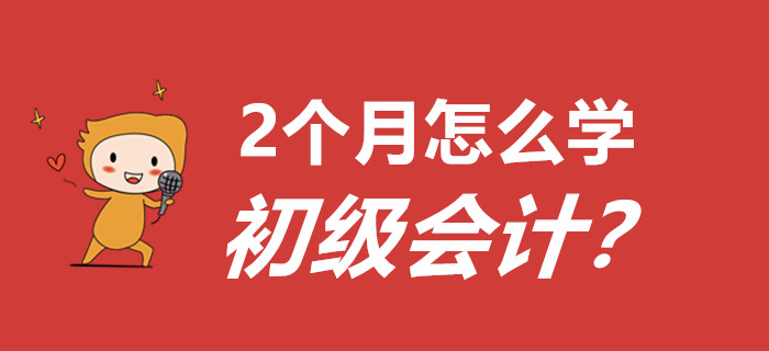 敲黑板，劃重點(diǎn)！距離初級會計考試還有2個多月怎么學(xué)？