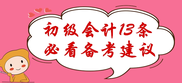 感覺初級會計好難？13條必看備考經驗助你極速通關！