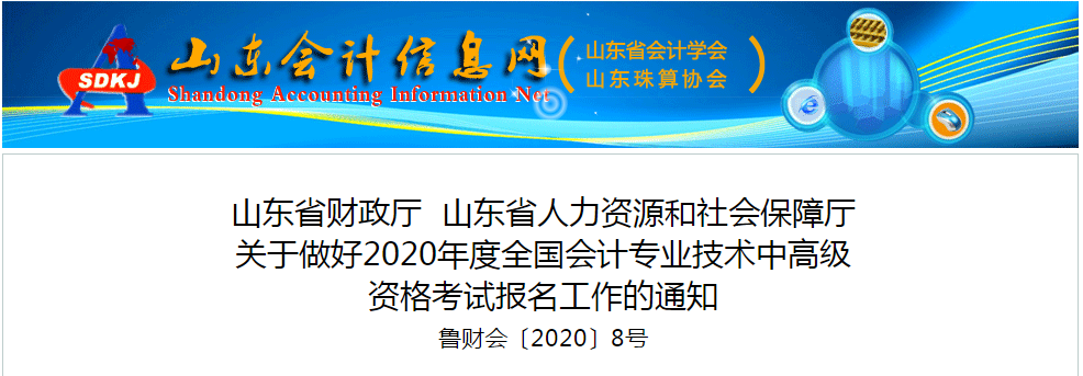 山東省2020年中級(jí)會(huì)計(jì)師報(bào)名時(shí)間已公布！