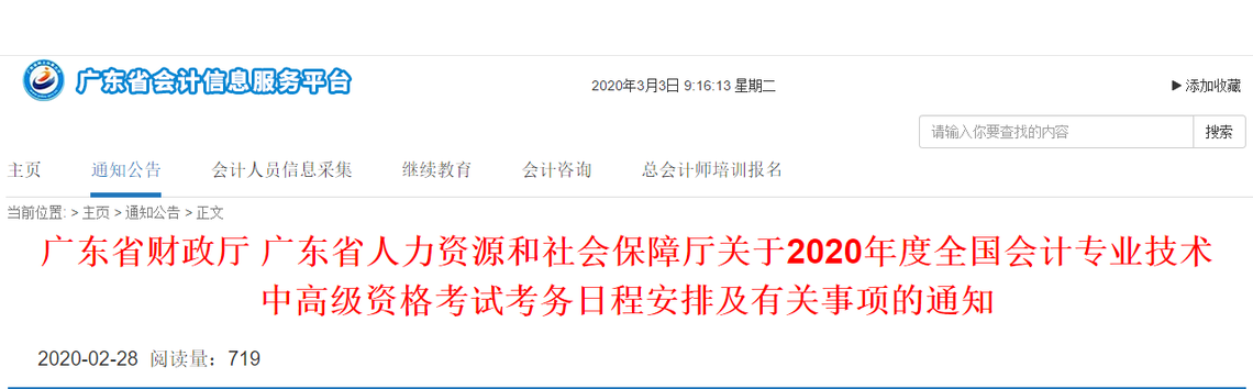廣東省2020年高級會(huì)計(jì)報(bào)名簡章已發(fā)布！