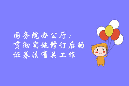 國務(wù)院辦公廳：貫徹實(shí)施修訂后的證券法有關(guān)工作