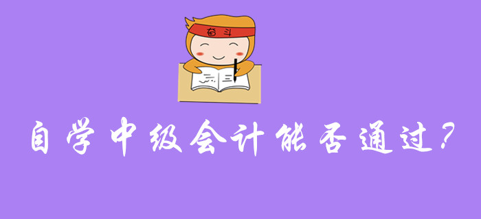 自學(xué)中級(jí)會(huì)計(jì)能否通過考試？需要注意的事項(xiàng)有哪些？