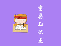 中級(jí)會(huì)計(jì)重要知識(shí)點(diǎn)