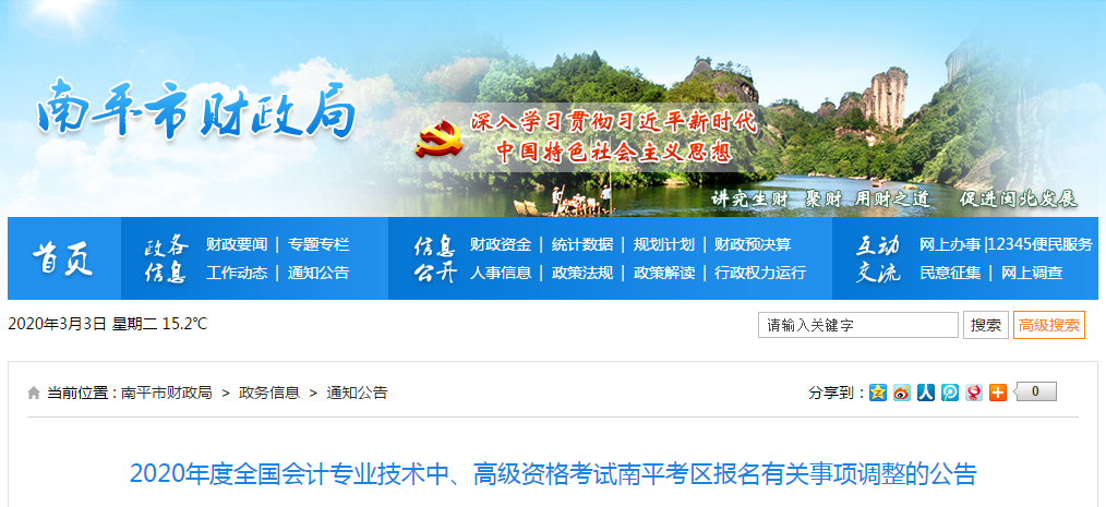 福建省南平市2020年中級會(huì)計(jì)資格審核調(diào)整為考后審核！