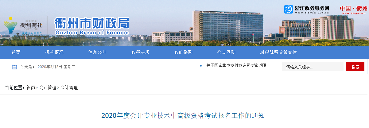 浙江衢州2020年中級會計師報名時間已公布！
