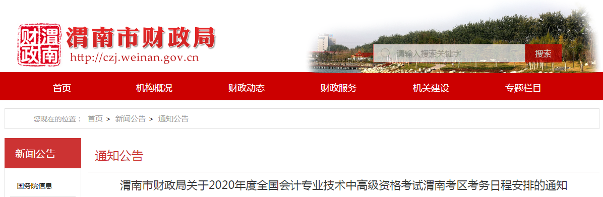 陜西渭南2020年中級會計(jì)師報(bào)名時(shí)間已公布！