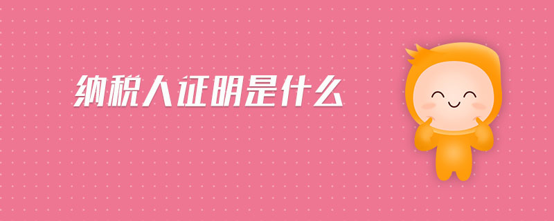 納稅人證明是什么