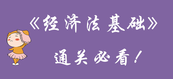 初級(jí)會(huì)計(jì)《經(jīng)濟(jì)法基礎(chǔ)》該看的都在這！再不看就晚了！