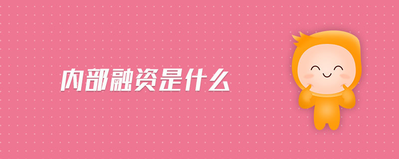 內(nèi)部融資是什么