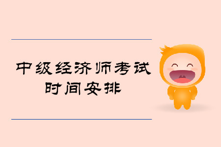 黑龍江中級經(jīng)濟師考試時間是什么時候？