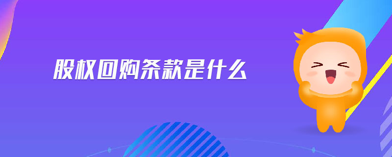 股權(quán)回購條款是什么