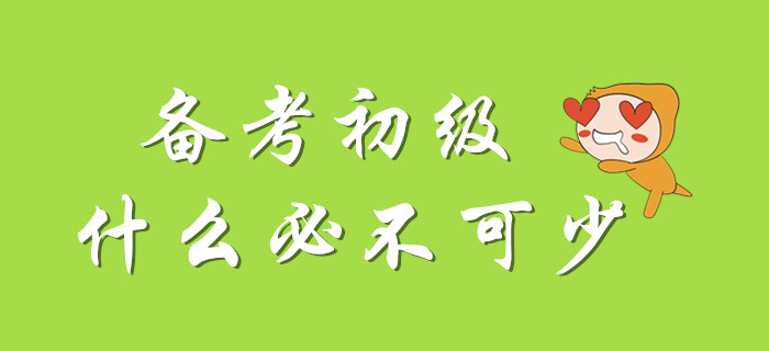 初級會計考試，并非無懈可擊！掌握它一次搞定！