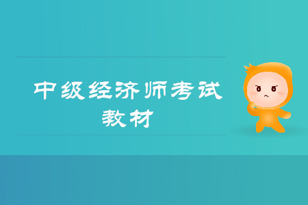 2020年中級(jí)經(jīng)濟(jì)師考試教材是什么？